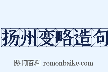 扬州变略造句是什么意思的图片